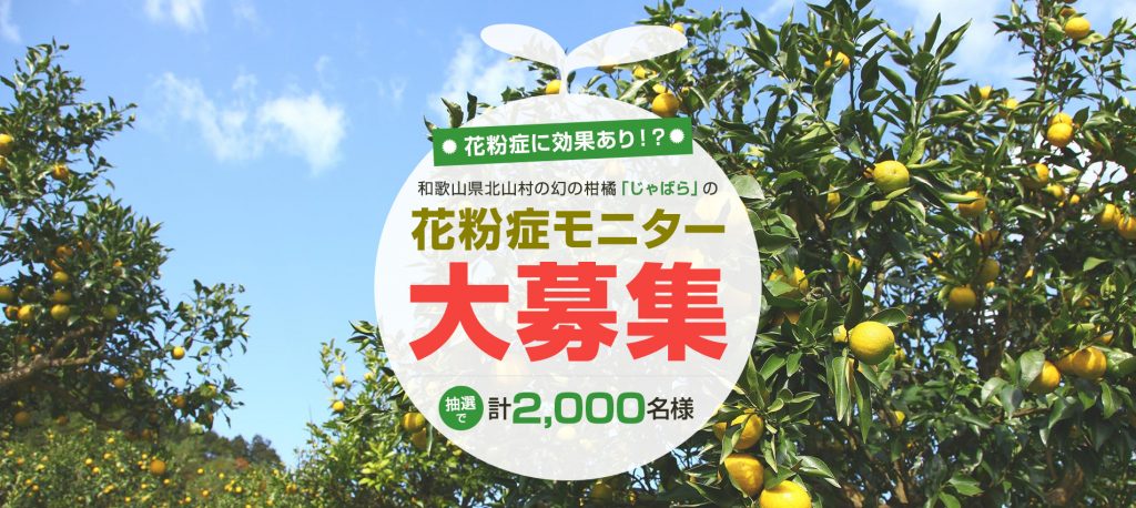 北山村特産柑橘 じゃばら を使用したモニター調査を実施します 株式会社じゃばらいず北山